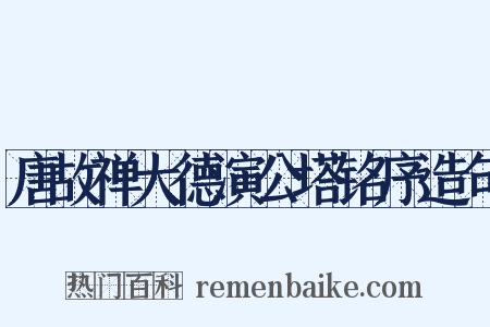 唐故禅大德演公塔铭序造句是什么意思的图片